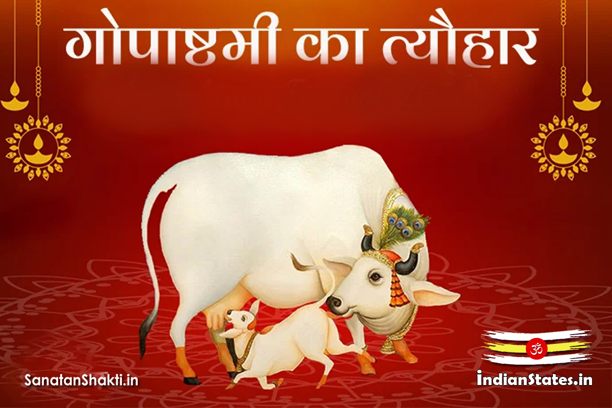 गोपाष्टमी Gopashtami