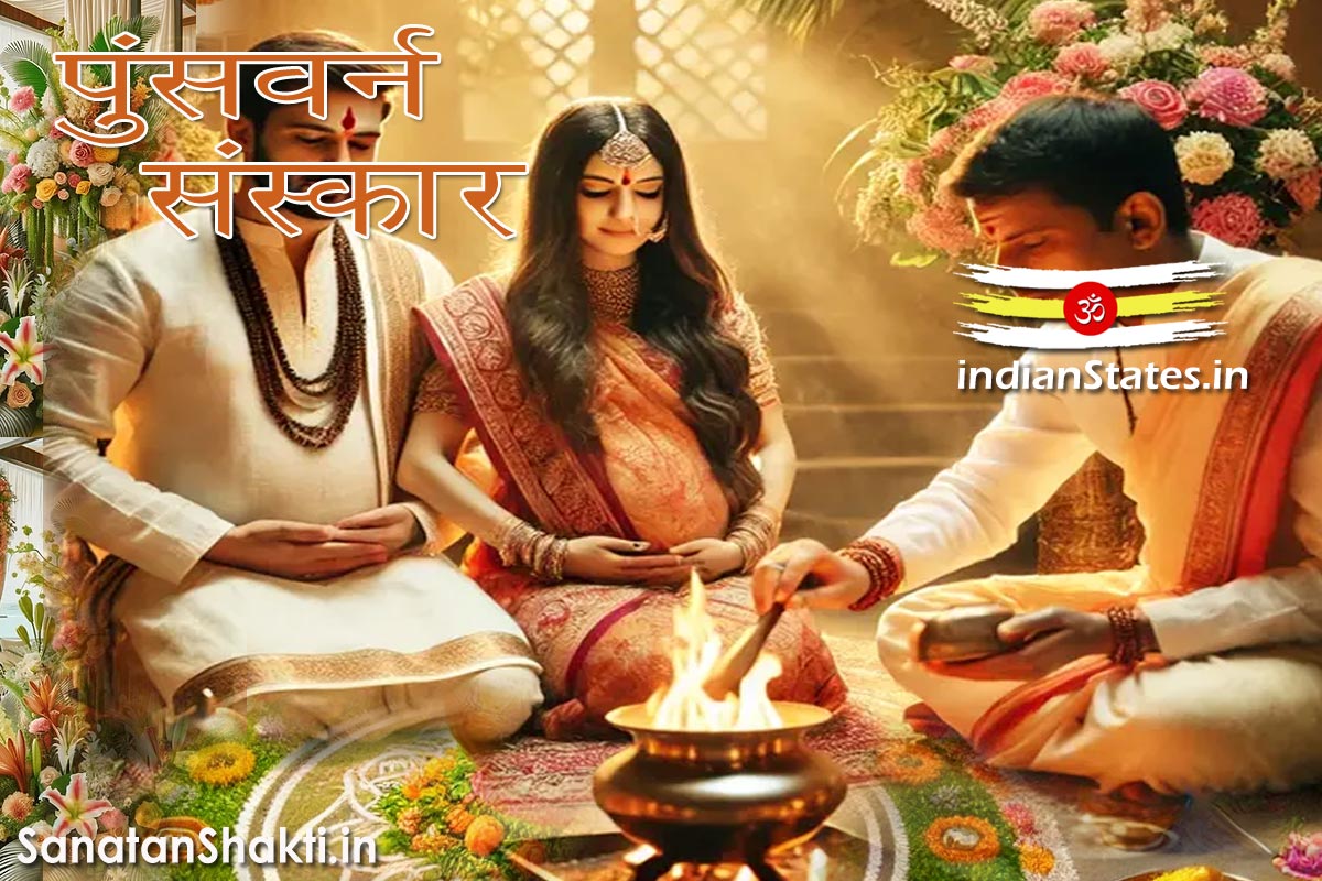 Punsavan-Sanskar