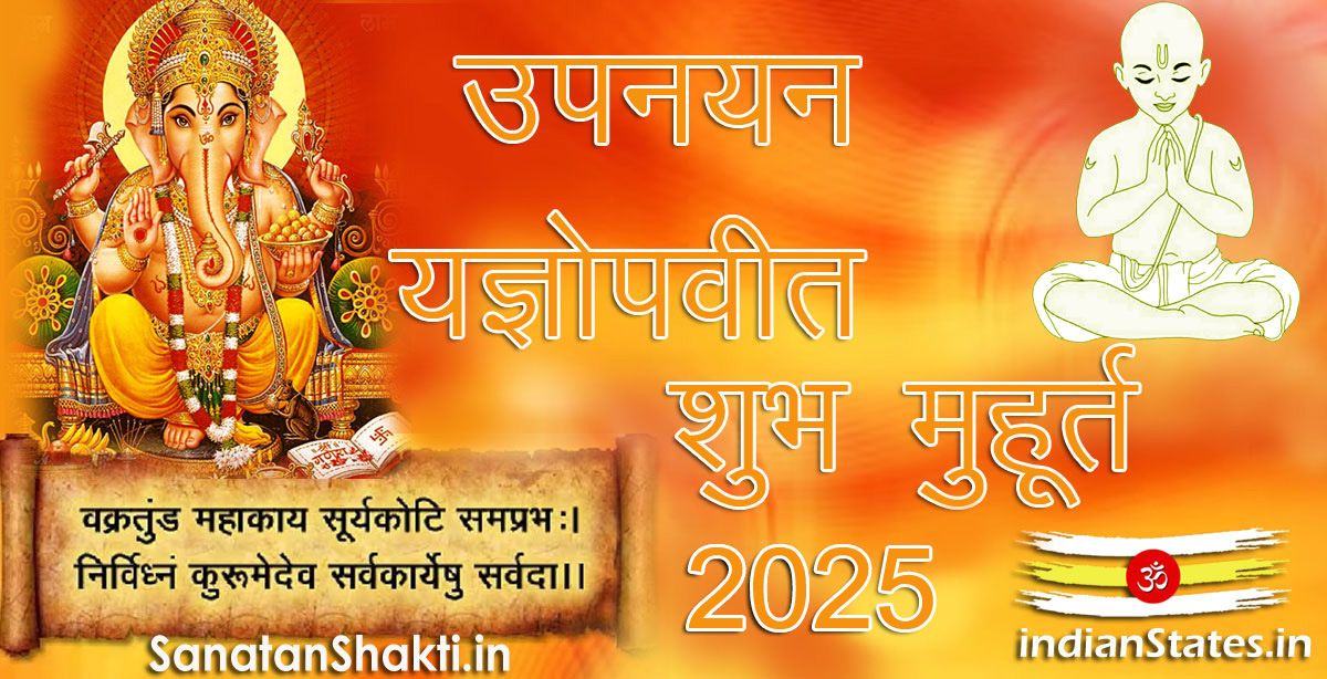 उपनयन जनेऊ यज्ञोपवीत शुभ मुहूर्त वर्ष 2025