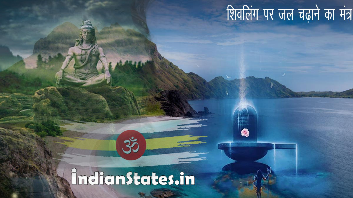 शिवलिंग पर जल चढ़ाने का मंत्र मन्दाकिन्यास्तु यद्वारि सर्वपापहरं शुभम्